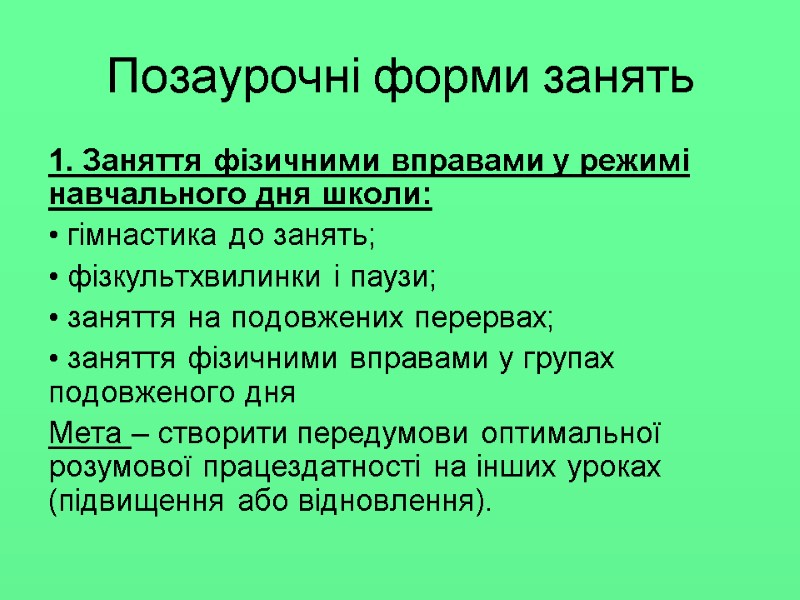 Позаурочні форми занять 1. Заняття фізичними вправами у режимі навчального дня школи:  гімнастика